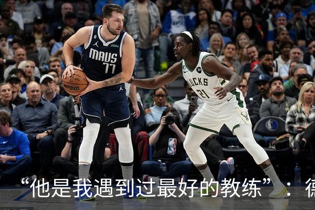“他是我遇到过最好的教练”：德罗西赛前盛赞斯帕莱蒂