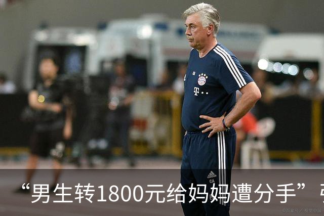 “男生转1800元给妈妈遭分手”引群嘲：孩子，一定要远离这种人