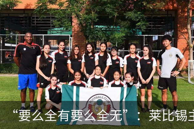 “要么全有要么全无”：莱比锡主帅谈德国杯客战埃森