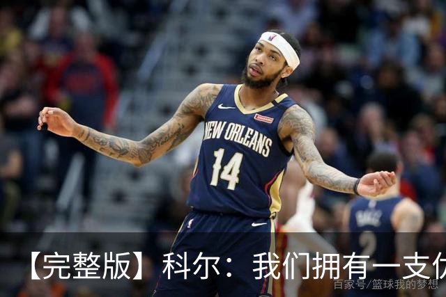 【完整版】科尔：我们拥有一支优秀的球队 有能力赢下很多比赛