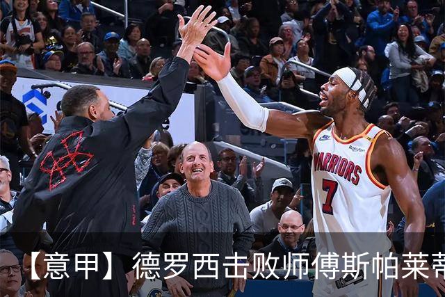 【意甲】德罗西击败师傅斯帕莱蒂！热那亚2比0尤文