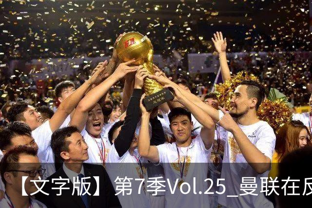 【文字版】第7季Vol.25 曼联在反反复复中追问，枪手平平淡淡才是真丨两杆老烟枪