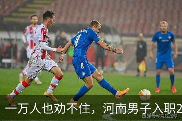 一万人也劝不住，河南男子入职2月被外派飞东南亚，落地傻眼了