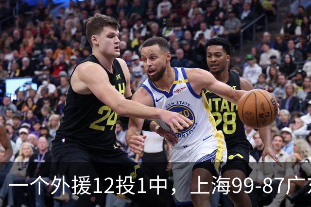 一个外援12投1中，上海99-87广东！卢伟赛后第一句话，信息量太大