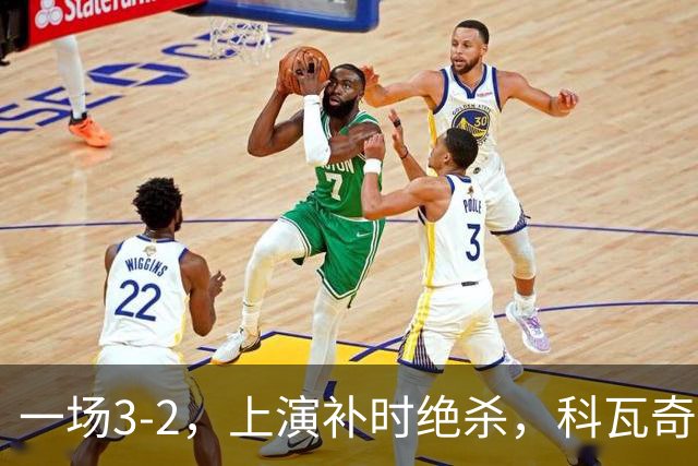 一场3-2，上演补时绝杀，科瓦奇神换人：替补神兵任意球破门