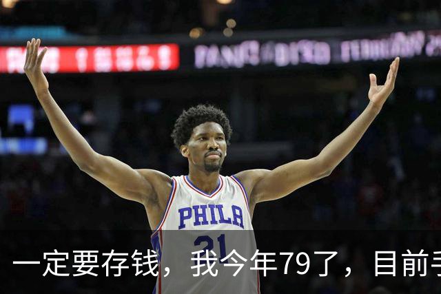 一定要存钱，我今年79了，目前手里所有的钱加起来，就只有81500
