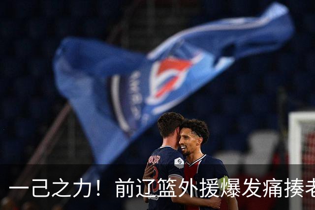 一己之力！前辽篮外援爆发痛揍老东家 孙铭徽伤退，希望无大碍