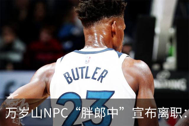 万岁山NPC“胖郎中”宣布离职：4个月把了9000人的脉，拒绝景区涨薪挽留，想当一名好中医，“在这里一辈子也不可能实现”，将考医师资格证