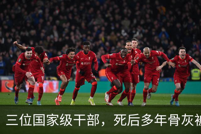 三位国家级干部，死后多年骨灰被移出八宝山，两人是罪有应得