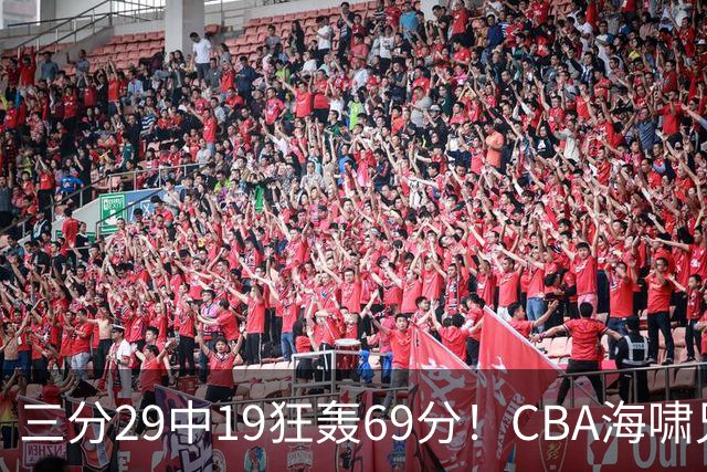 三分29中19狂轰69分！CBA海啸兄弟打懵广东：郭士强该让他俩回国家队？