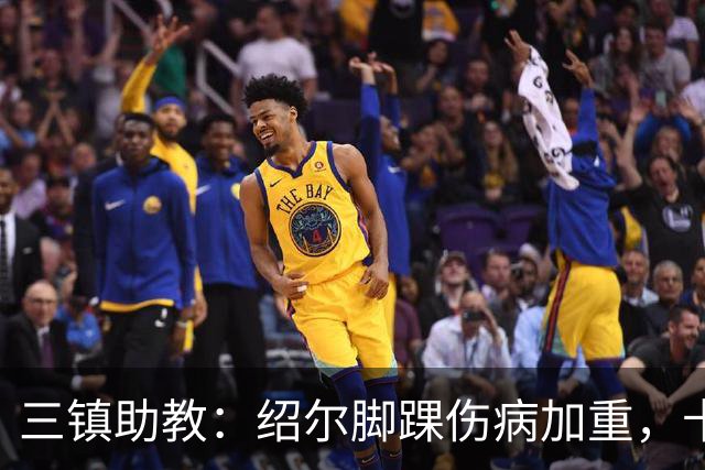 三镇助教：绍尔脚踝伤病加重，卡迪斯肠胃炎，几乎没系统训练