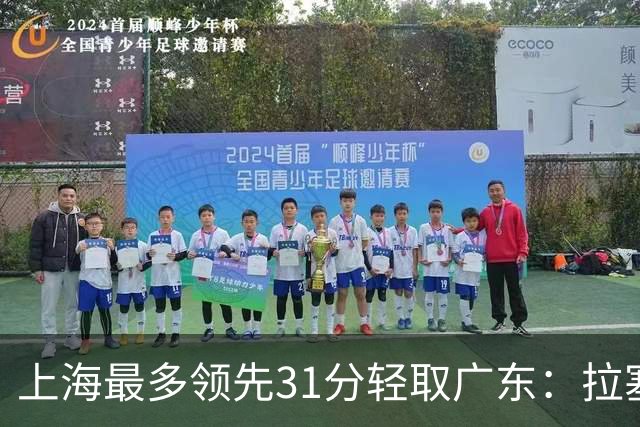 上海最多领先31分轻取广东：拉塞尔22+6三分 李弘权27分李添荣20分
