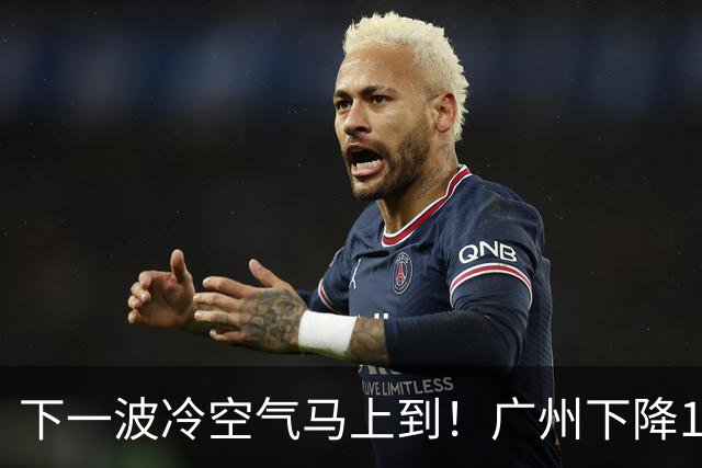 下一波冷空气马上到！广州下降1～2℃