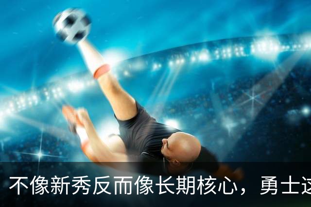 不像新秀反而像长期核心，勇士这个乐透秀的情况看起来完全不同？
