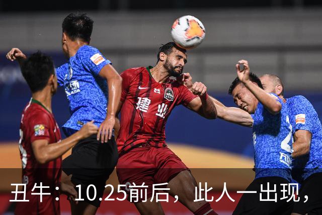丑牛：10.25前后，此人一出现，你的前程恐将毁于一旦