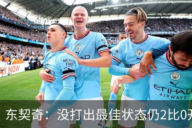 东契奇：没打出最佳状态仍2比0开局，这令人振奋