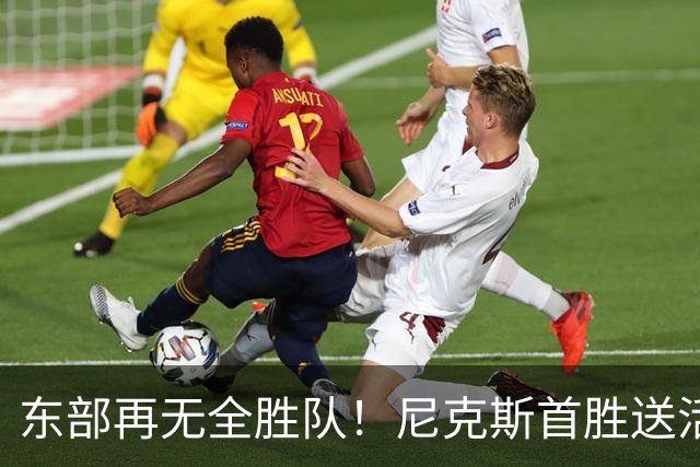 东部再无全胜队！尼克斯首胜送活塞首败 唐斯27+20坎宁安准三双