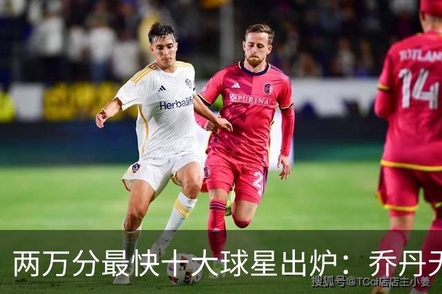 两万分最快十大球星出炉：乔丹无缘前五，詹姆斯仅列第八，榜首仅打499场