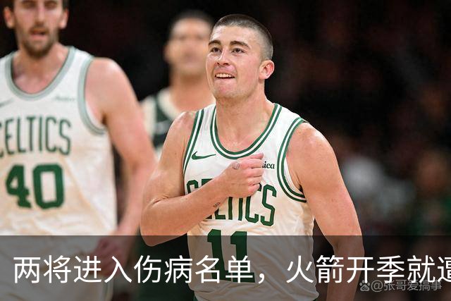 两将进入伤病名单，火箭开季就遭遇误判，伊森冲动打乱乌度卡计划