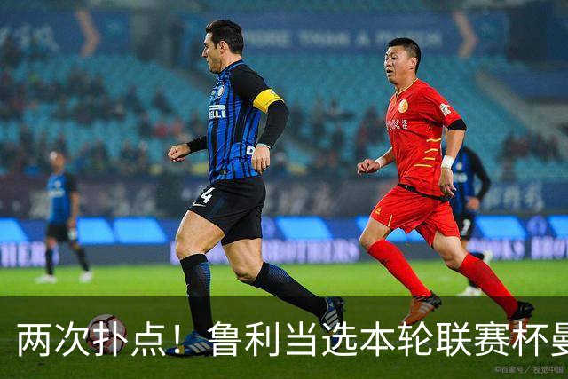 两次扑点！鲁利当选本轮联赛杯曼城队内最佳球员