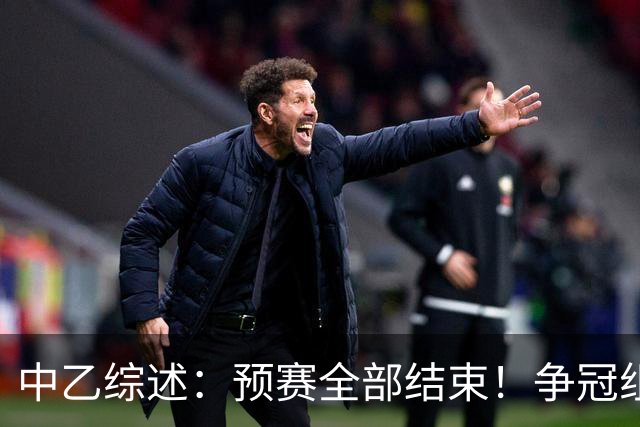 中乙综述：预赛全部结束！争冠组8席出炉：贵阳竞技、泰山B队领衔