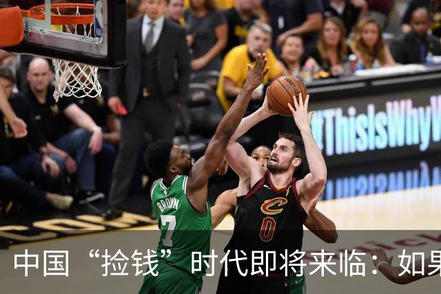 中国“捡钱”时代即将来临：如果手中只有10万，试试盯住这两条线