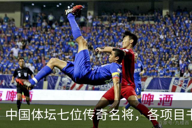 中国体坛七位传奇名将，各项目书写辉煌，姚明位列第一名