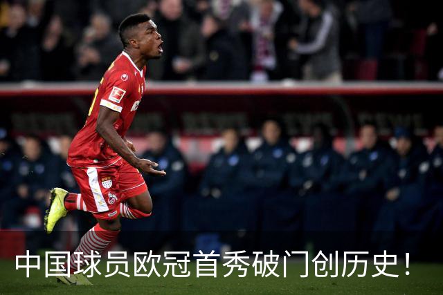 中国球员欧冠首秀破门创历史！