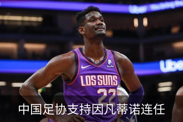 中国足协支持因凡蒂诺连任
