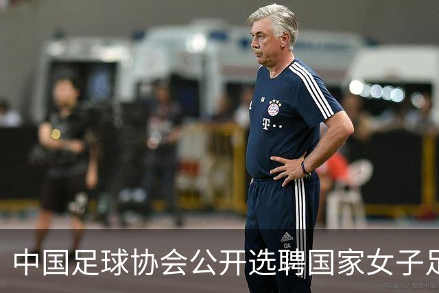 中国足球协会公开选聘国家女子足球队主教练