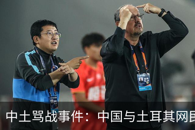 中土骂战事件：中国与土耳其网民爆发了一场史诗级大规模网络骂战。
