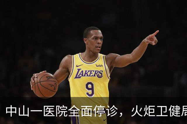 中山一医院全面停诊，火炬卫健局：督促源田联系患者协商解决