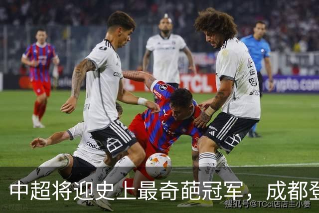 中超将迎史上最奇葩冠军，成都登顶难掩尴尬，大连逆袭谱写史诗！