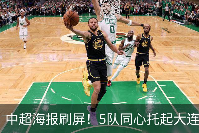 中超海报刷屏！5队同心托起大连英博冠军梦？成都蓉城末轮打平就夺冠