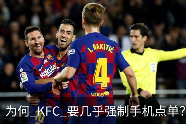 为何 KFC 要几乎强制手机点单？看网友的吐槽：引起万千共鸣