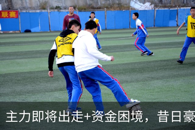 主力即将出走+资金困境，昔日豪门要成平民球队，泰山球迷能接受吗？
