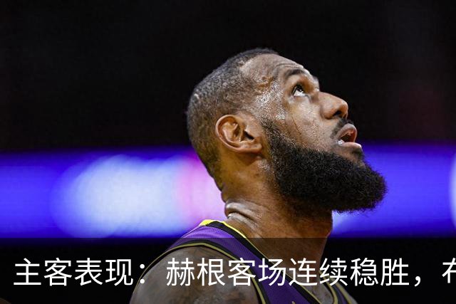 主客表现：赫根客场连续稳胜，布洛马波卡纳近两战进攻受阻