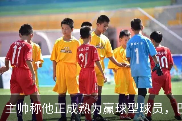 主帅称他正成熟为赢球型球员，巴雷特当场反驳：我一直在赢