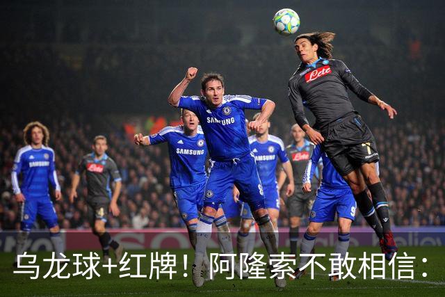 乌龙球+红牌！阿隆索不敢相信：主场爆冷落败，11亿豪阵也没用