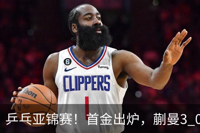 乒乓亚锦赛！首金出炉，蒯曼3 0完胜，陈熠惨负，张本美和2 3惜败