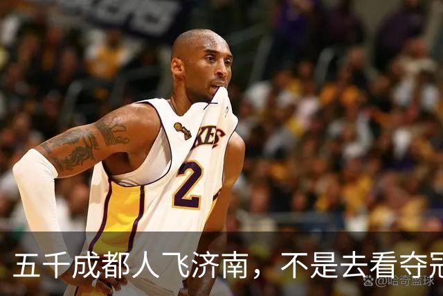 五千成都人飞济南，不是去看夺冠的，是去接人的!