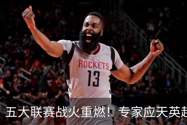 五大联赛战火重燃！专家应天英超10连红领衔红单
