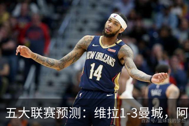 五大联赛预测：维拉1-3曼城，阿森纳2-0埃弗顿，那不勒斯2-2罗马