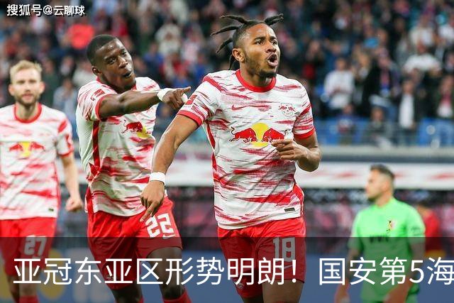 亚冠东亚区形势明朗！国安第5海港第8，下轮迎绝佳抢分机会