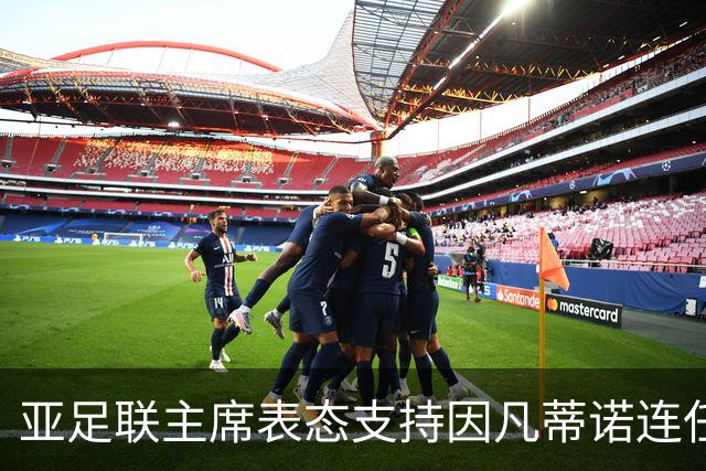 亚足联主席表态支持因凡蒂诺连任