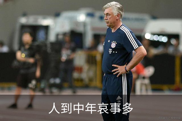 人到中年哀事多
