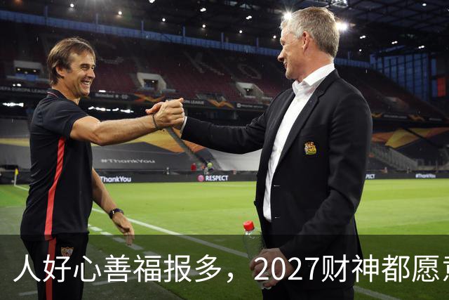 人好心善福报多，2027财神都愿意护着，大奖中横财发的3大生肖！