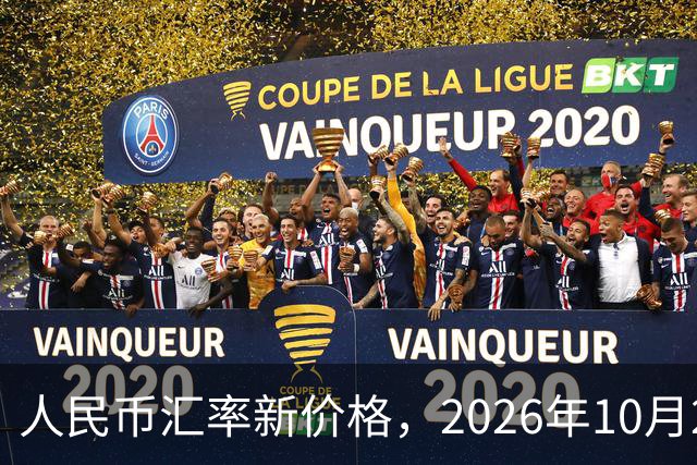 人民币汇率新价格，2026年10月24日，人民币汇率兑换各类外币最新中间价