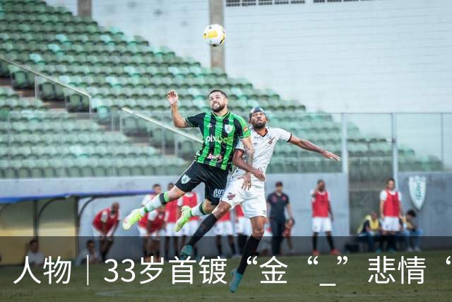 人物｜33岁首镀“金“ ”悲情“凯恩破茧成蝶！