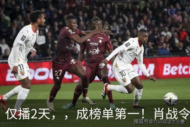 仅播2天，，成榜单第一！肖战令观众成功入坑，好评理由出奇一致